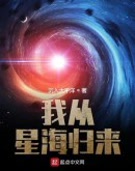 我从星海归来